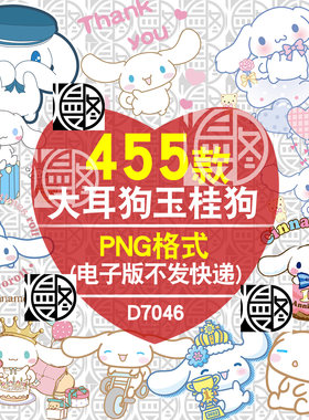 大耳狗玉桂狗PNG免抠图片印花烫画图案贴纸电子手账表情包素材