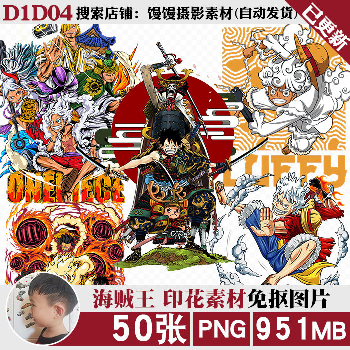 海贼王尼卡路飞卡通高清免扣png免抠图片t恤印花烫画图案ps素材