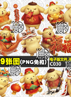 布丁狗春节新年马年三丽欧高清PNG免抠电子手账贴纸印花图案素材