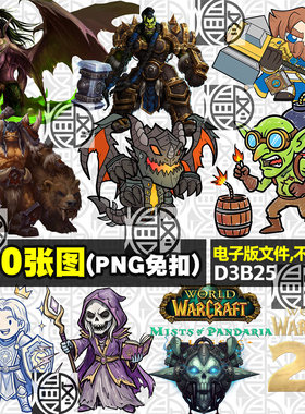 魔兽世界WOW含Q版PNG免抠图片电子手账烫画印花图案PS素材LOGO