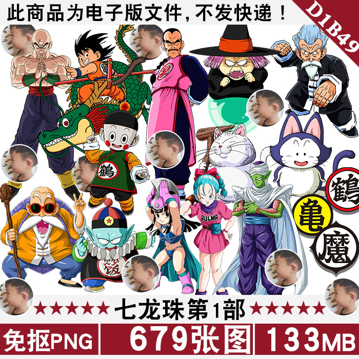 七龙珠第1部人物合集png免抠图片电子手账印花烫画图案ps素材