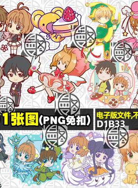 魔卡少女樱Q版百变小樱高清PNG免抠图片印花挂件图案素材免扣