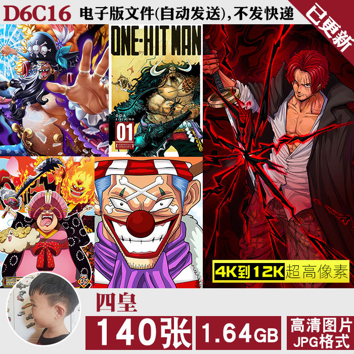 香克斯巴基白胡子大妈黑胡子凯多海贼王四皇超高清图片jpg素材