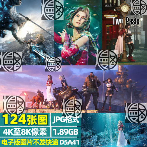 FF7最终幻想7超高清4K8K手机电脑图片壁纸海报JPG素材电子版