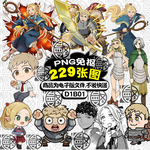 迷宫饭免扣PNG免抠图烫画印花图案立绘电子手账美食黑白素材含Q版