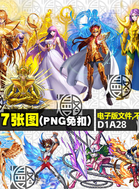 黄金圣斗士星矢游戏立绘免扣PNG免抠图电子手账印花贴纸图案素材
