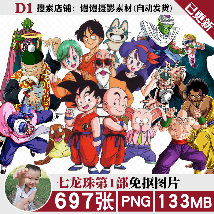 七龙珠第1部人物合集png免抠图片电子手账印花烫画图案ps素材