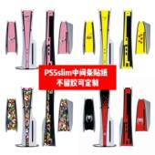 SLIM中间贴纸 SLIM侧边贴全包贴膜PS5 PS5 SLIM中间条全包贴纸PS5