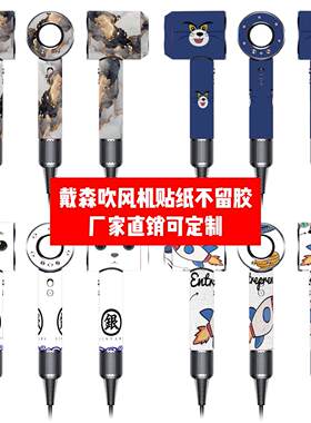 戴森吹风机贴纸dyson戴森吹风机贴膜戴森一代彩贴潮人个性可定制
