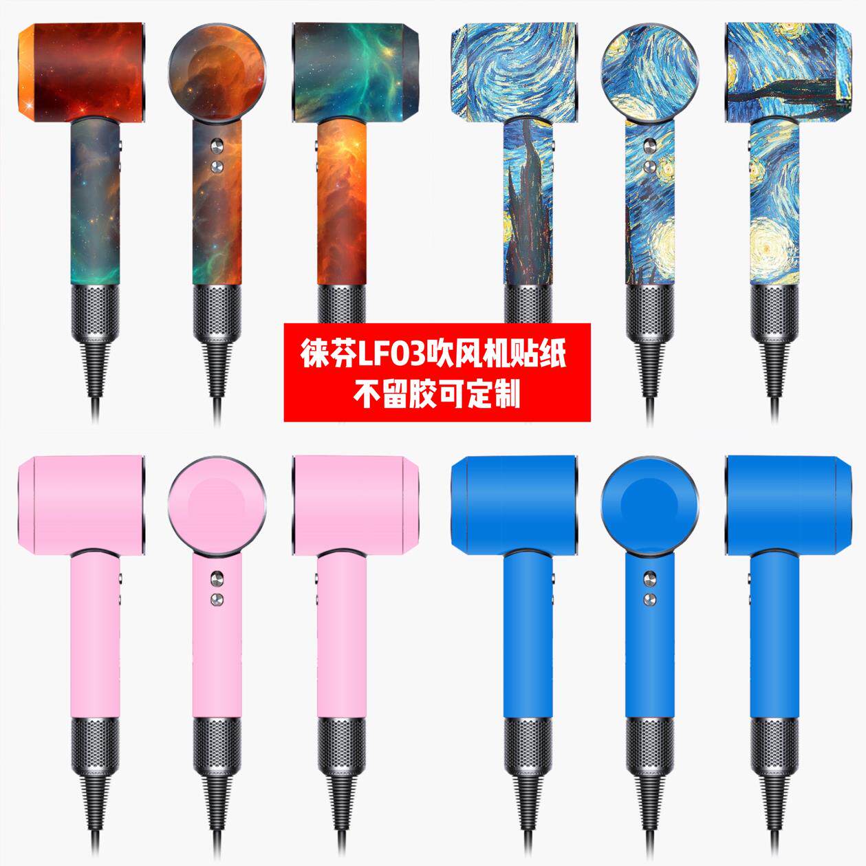 徕芬LF03吹风机贴纸徕芬LF03吹风机贴膜纯色星空贴纸彩贴定制diy