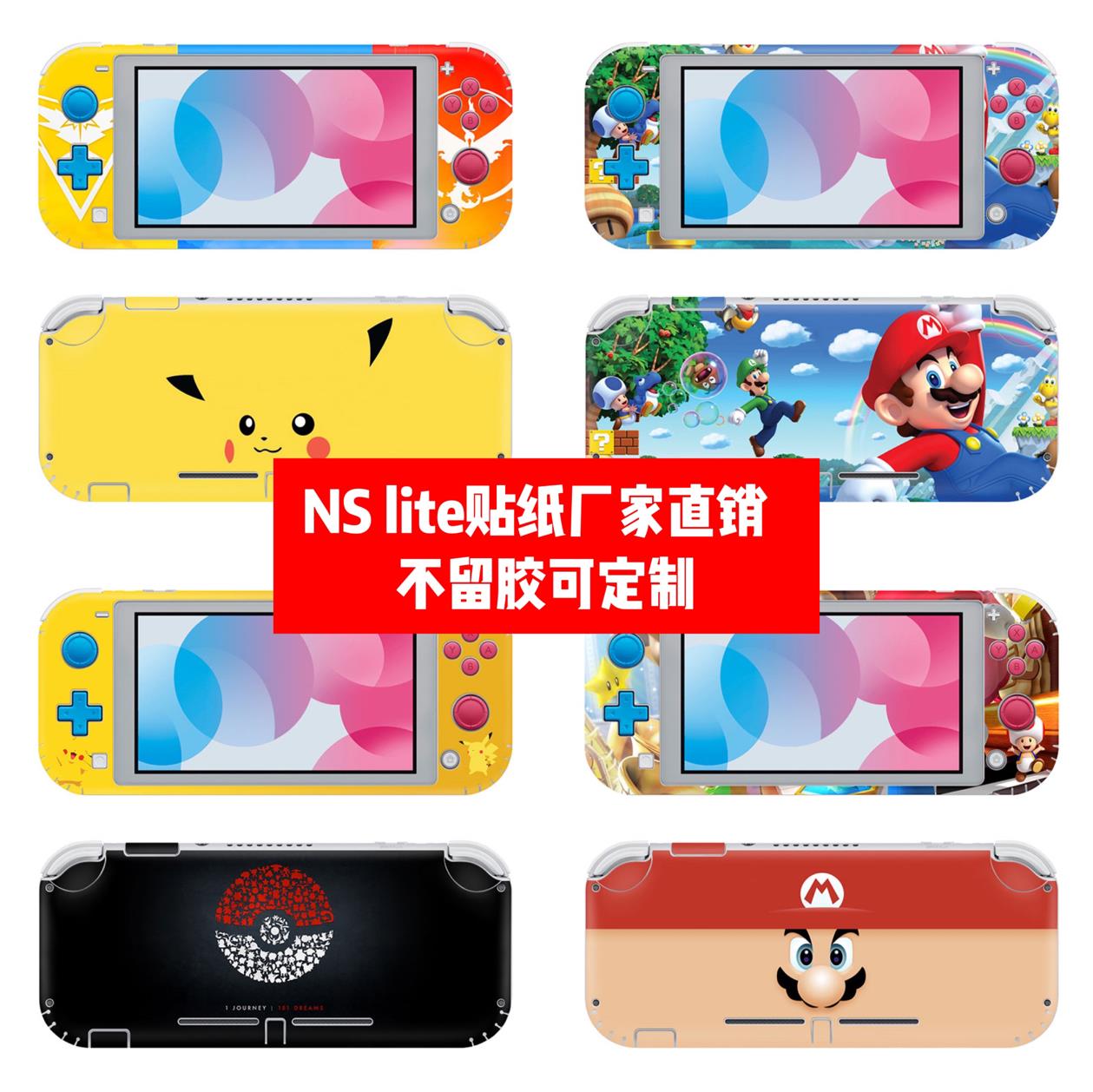 Switch lite贴膜switch lite痛贴switch lite马里奥皮卡丘款贴纸
