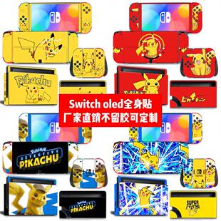 oled贴纸宝可梦贴膜定制 oled痛贴Switch Switch oled贴膜Switch