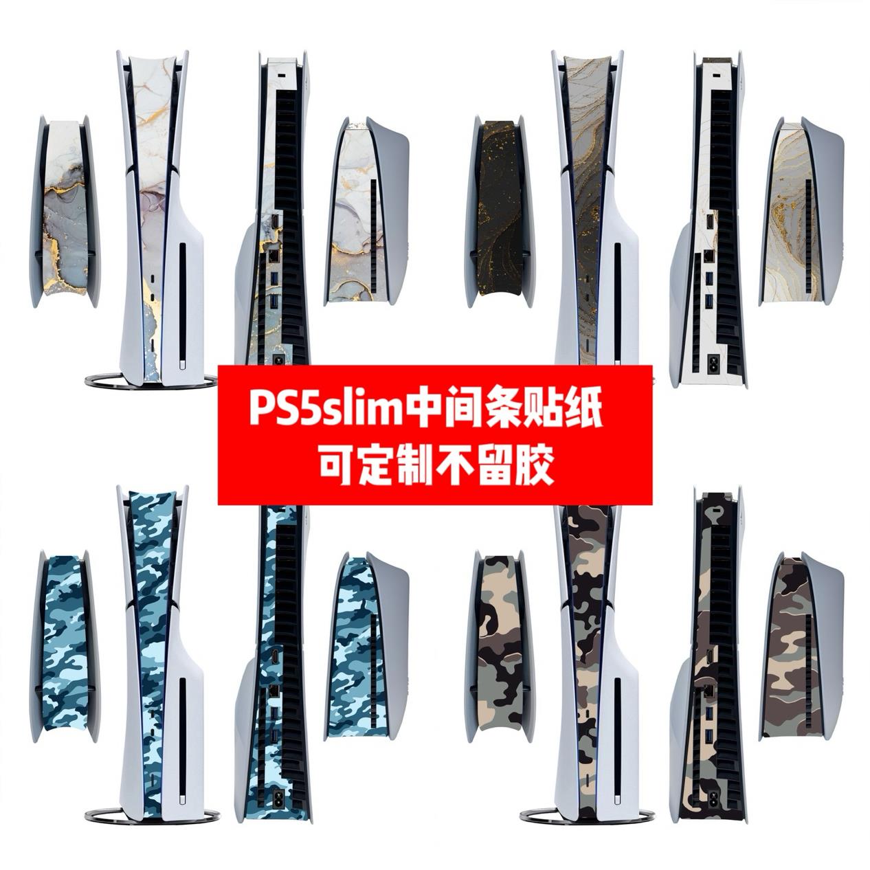 PS5 SLIM中间条全包贴纸PS5 SLIM侧边贴全包贴膜纯色款可定制diy