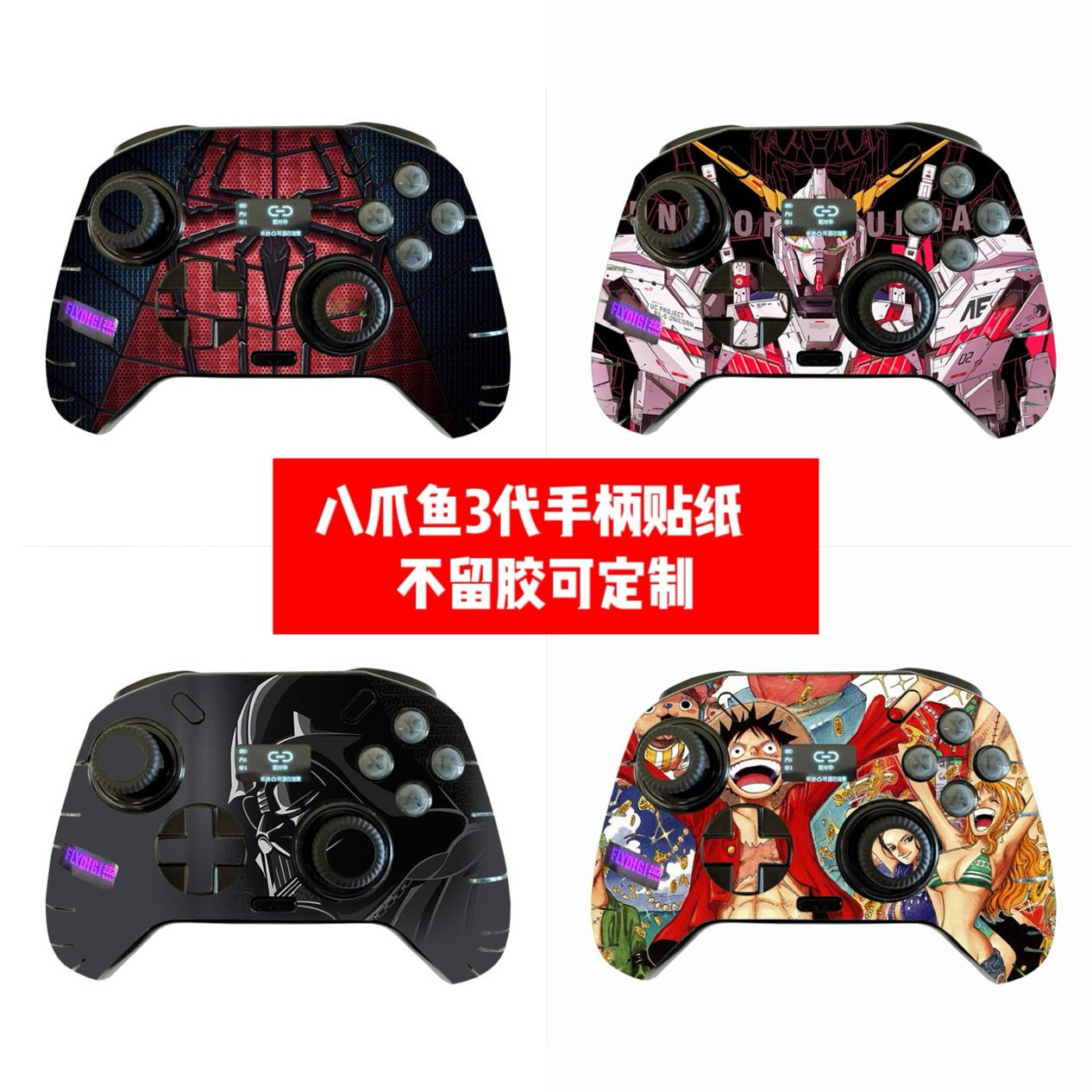 飞智八爪鱼3代手柄贴纸八爪鱼3手柄贴膜八爪鱼3痛贴八3动漫贴纸