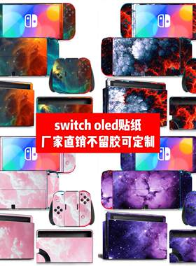 Switch oled贴纸Switch oled痛贴 oled全身贴纸梦幻星空款贴纸