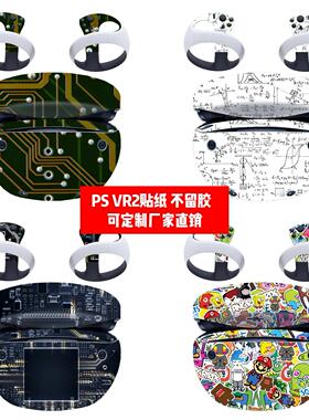 Play station VR2贴纸贴膜PS VR2一体机贴膜PSVR2个性贴膜可定制