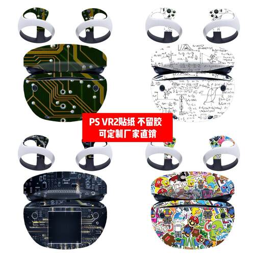 Play station VR2贴纸贴膜PS VR2一体机贴膜PSVR2个性贴膜可定制