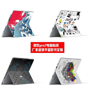 微软surface pro7贴纸微软pro7背贴微软pro7背膜个性潮流款贴纸可