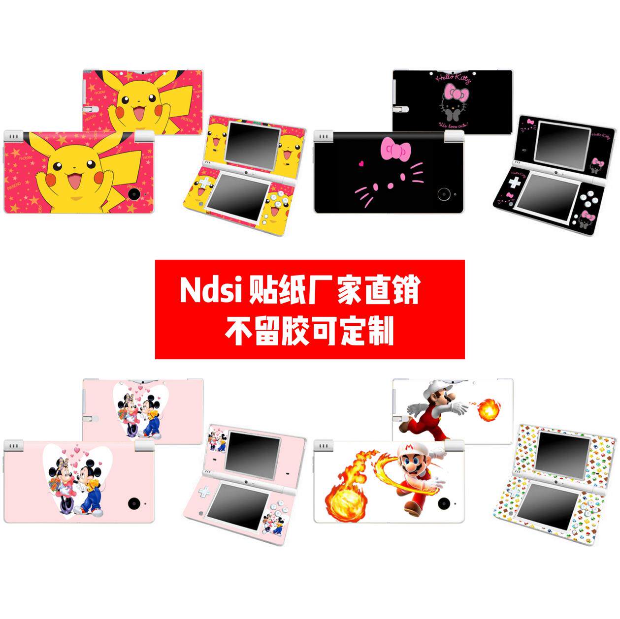 适用于任天堂DSI 机身贴膜dsi痛贴任天堂DSI 贴纸卡通贴膜可定制