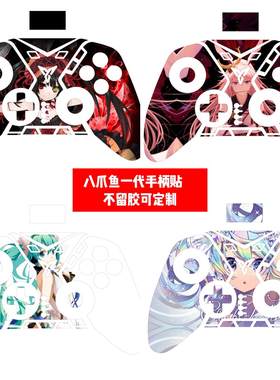 飞智八爪鱼1代手柄贴膜八爪鱼1代手柄贴纸八爪鱼1代美少女贴定制
