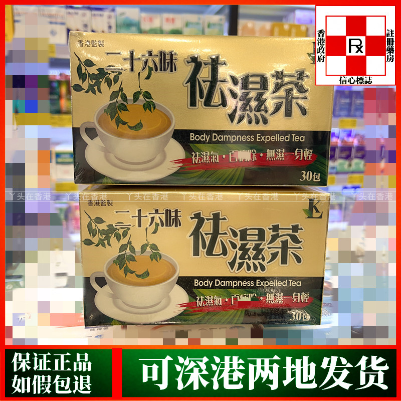 二十六味祛湿茶祛湿消化不良