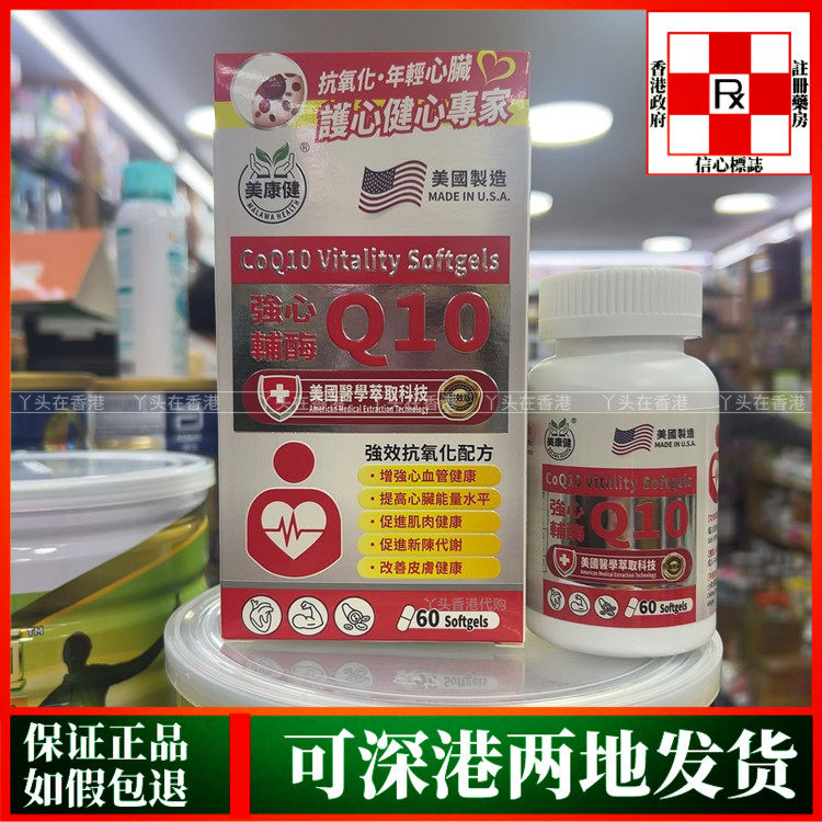 香港代购美国强心辅酶Q10软胶囊60粒年轻心脑健康促进代谢