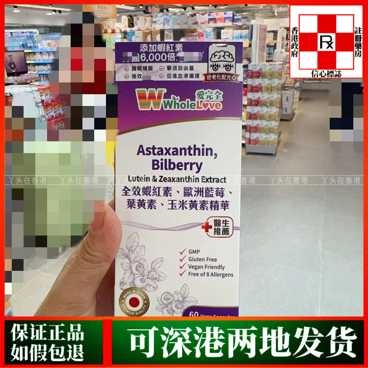 香港代购WholeLove爱完全全效虾紅素蓝莓叶黄素玉米黄素精华60粒