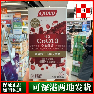 香港代购美国CATALO家得路特强COQ10心血配方60粒双效Q10+纳豆