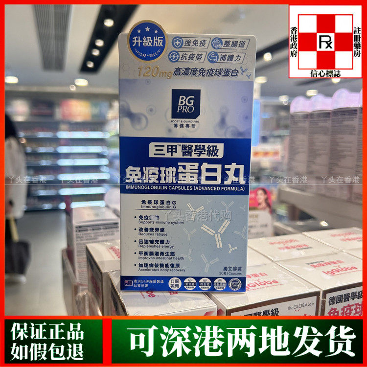 BGPRO免疫球蛋白丸提升免疫力