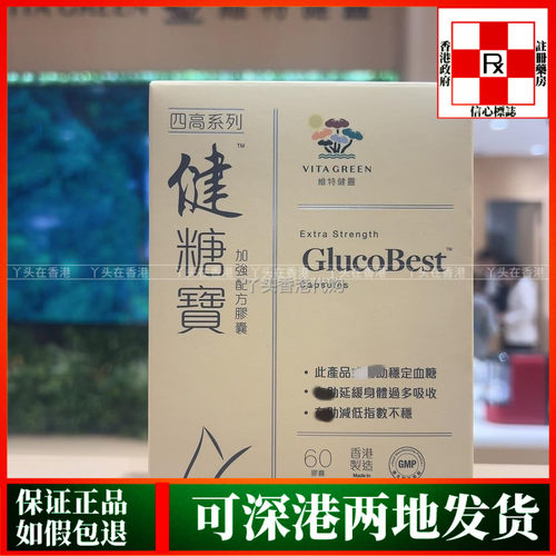 香港代购港版Vita Green维特健灵健糖宝加强配方胶囊60粒稳定血糖