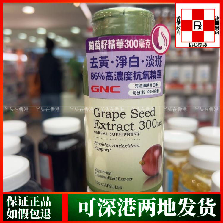 香港代购美国健安喜GNC葡萄籽精华300毫克100粒净白去黄淡斑抗氧