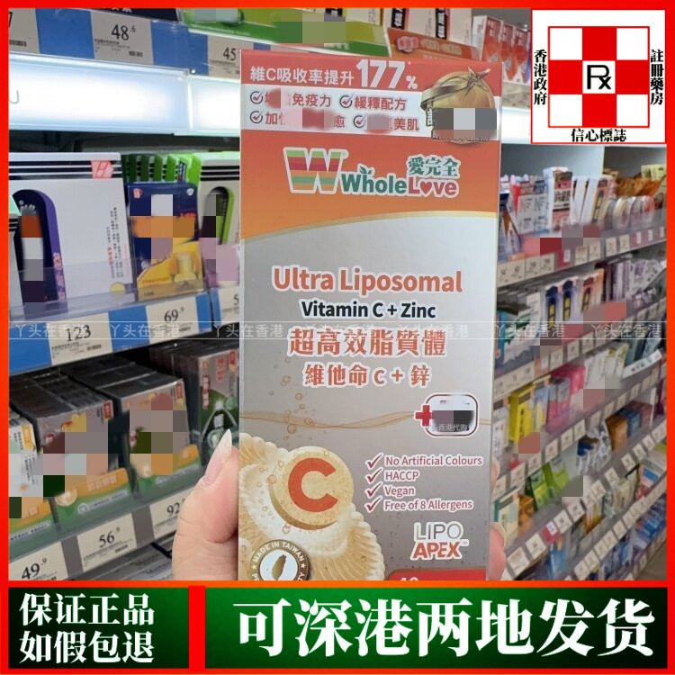 香港代购台湾Wholelove爱完全超高效脂至体维他命C+锌40粒泡腾片