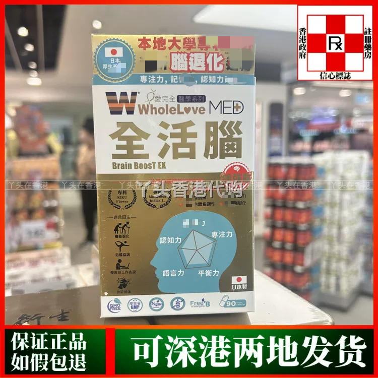 香港代购日本WholeLove爱完全脑活素90粒脑部健康记忆力专注力