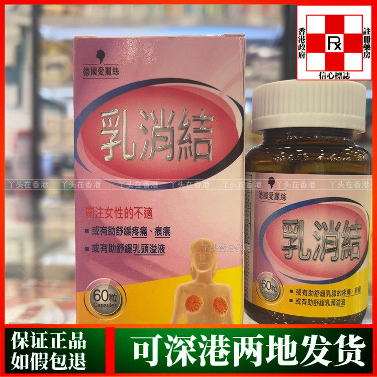 香港代购德国爱丽丝乳消结60粒囧肿块溢乳乳房肿块