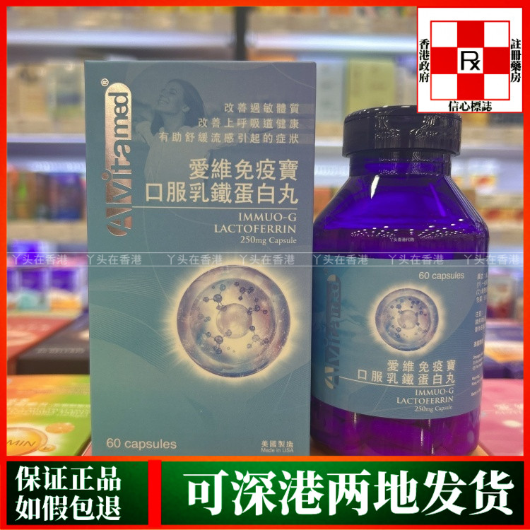 香港代购美国爱维ALVITA-MED免疫宝口服乳铁蛋白丸60粒胶囊