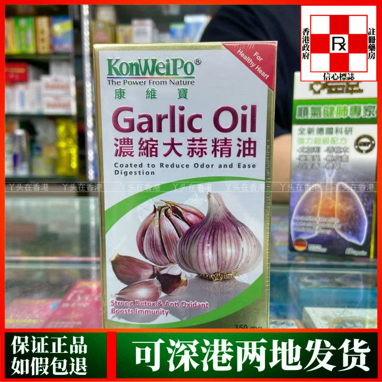 香港代购美国康维宝Konweipo浓缩大蒜精油300粒强化循环系统