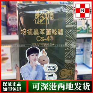香港代购御药堂培植虫草菌丝体Cs-4冬虫夏草60粒装舒缓鼻敏不适