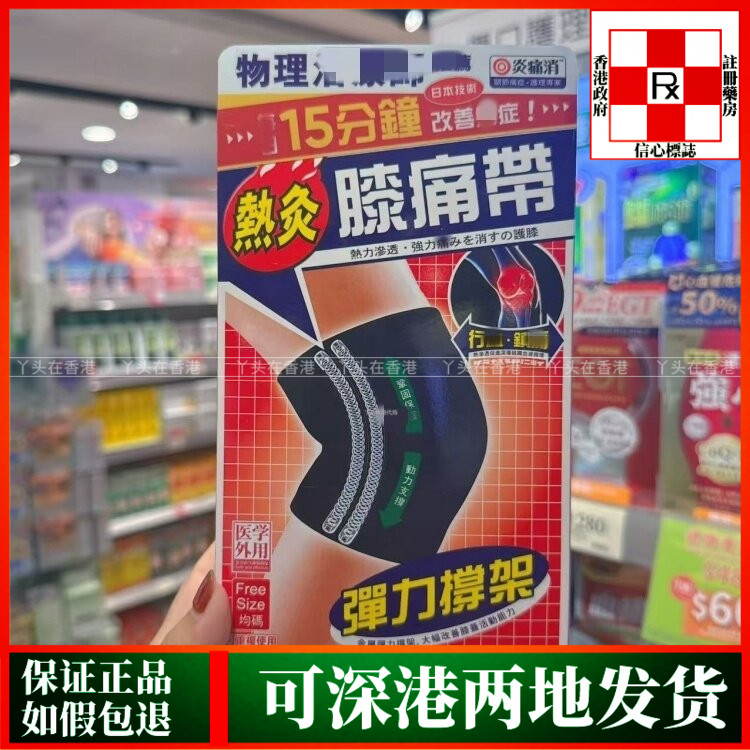 香港代购万宁热销独家正品炎痛消膝痛带1条装膝部热灸带理疗