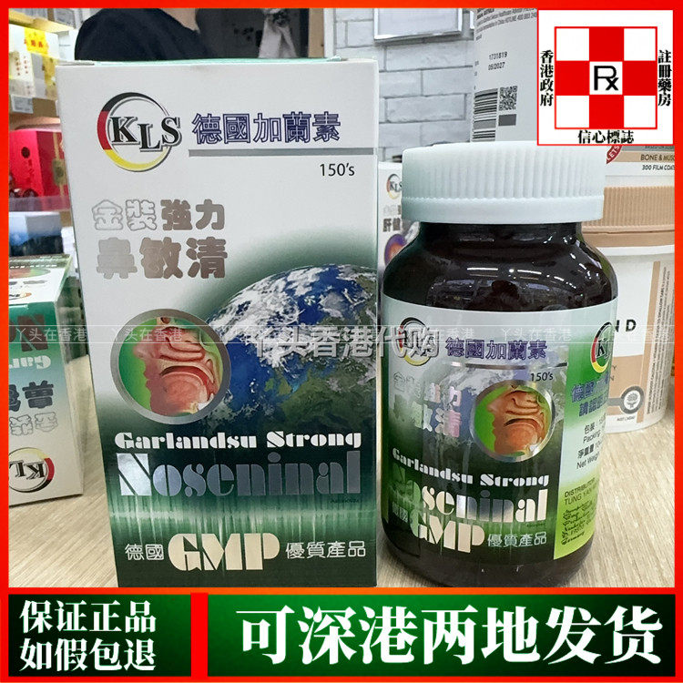 香港代购德国加兰素金装强力鼻敏清150粒无睡意配方减轻鼻敏感
