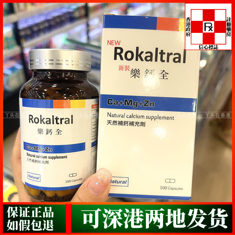 香港代购美国Rocoltral乐钙荃100粒全天然补充剂罗全罗荃