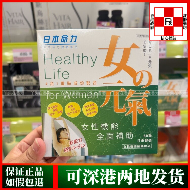 香港代购日本命力女之元气60粒4合1多功能配方调气血舒缓女性周期