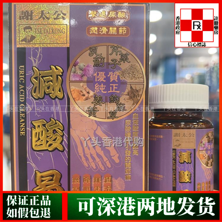 香港代购谢太公减酸易60粒胶囊减少尿酸积聚轻松灵活关节