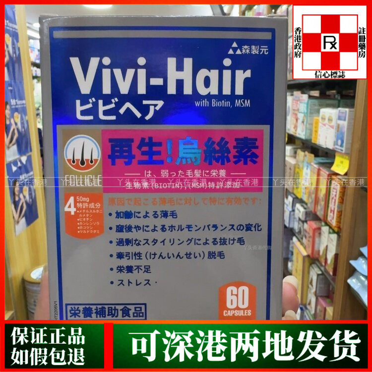 香港代购日本制造Vivi-Hair再生乌丝素60粒胶囊养发育发配方
