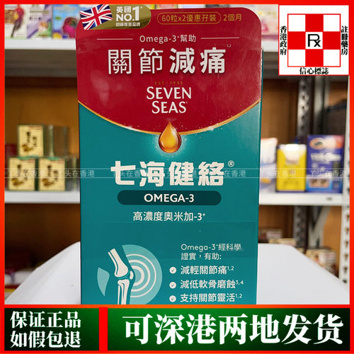 香港代购英国Seven Seas七海健络奥米加-3鱼油60粒减关节疼痛