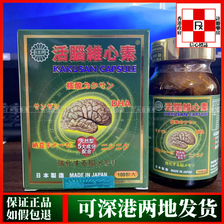 香港代购日本原装正品日皇牌活脑维心素100粒胶囊护脑强抵抗力