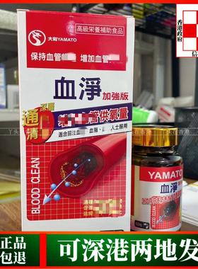 香港代购日本YAMATO大和纸盒血净60粒胶囊头晕头疼原装正品热销
