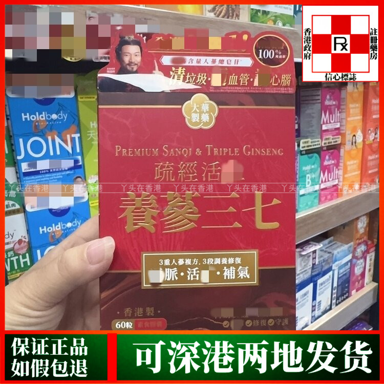 香港代购大华制药疏经养参三七素食胶囊60粒通脉守护血管心脑