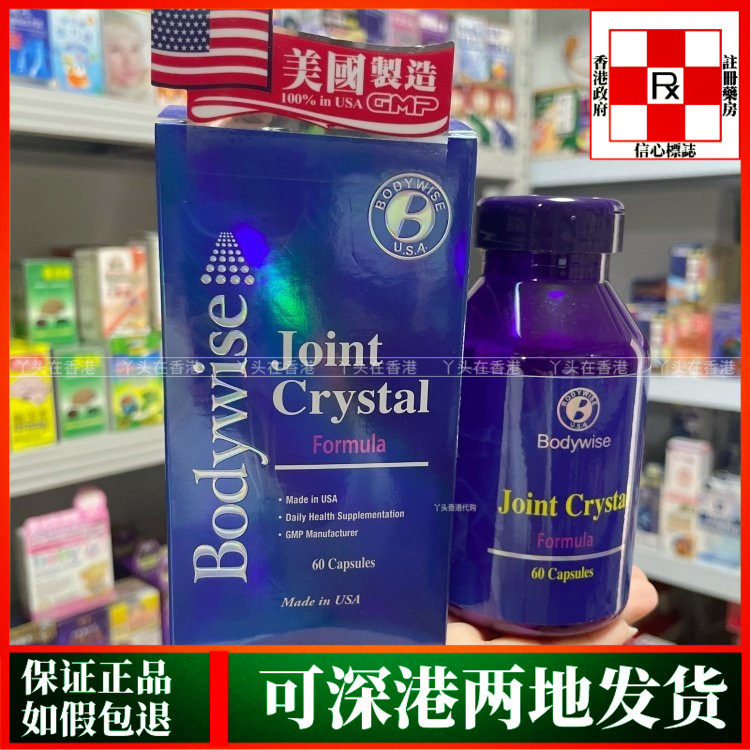 香港代购美国Bodywise先威痛关节60粒强效配方舒缓关节疼痛不适
