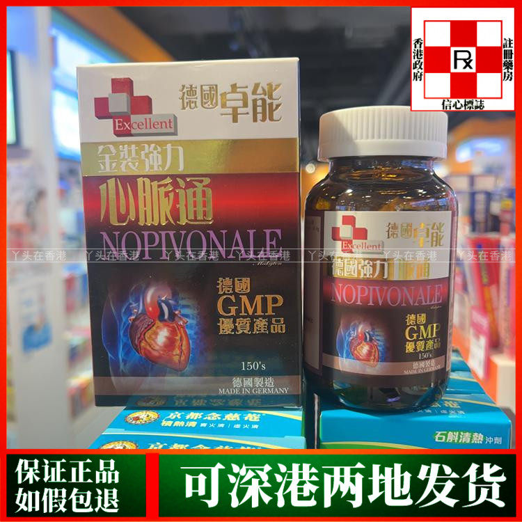 香港代购Excellent德国卓能金装强力心脉通150粒促进心血管健康