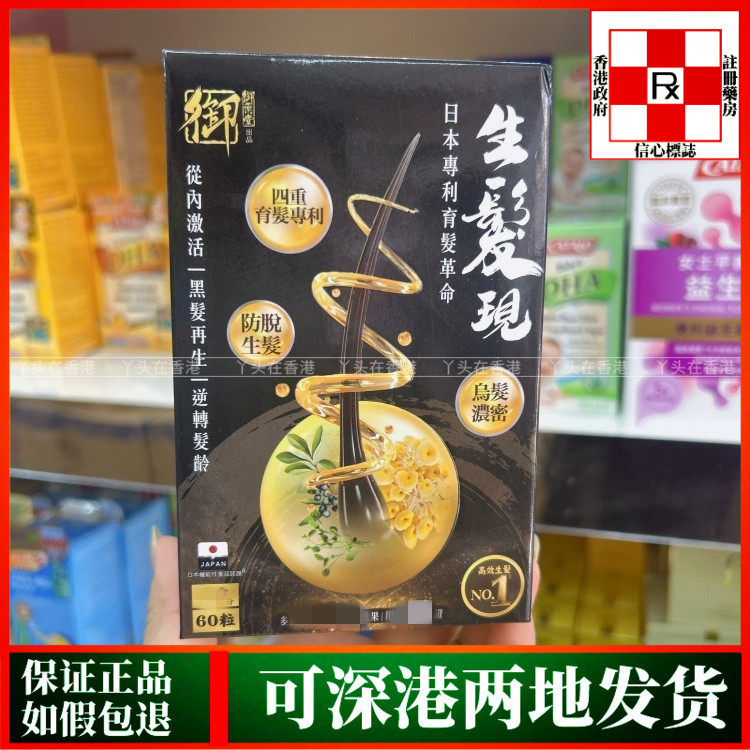 香港代购日本御药堂生发现60粒胶囊改善掉发乌发浓密